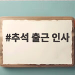 추석 출근 인사