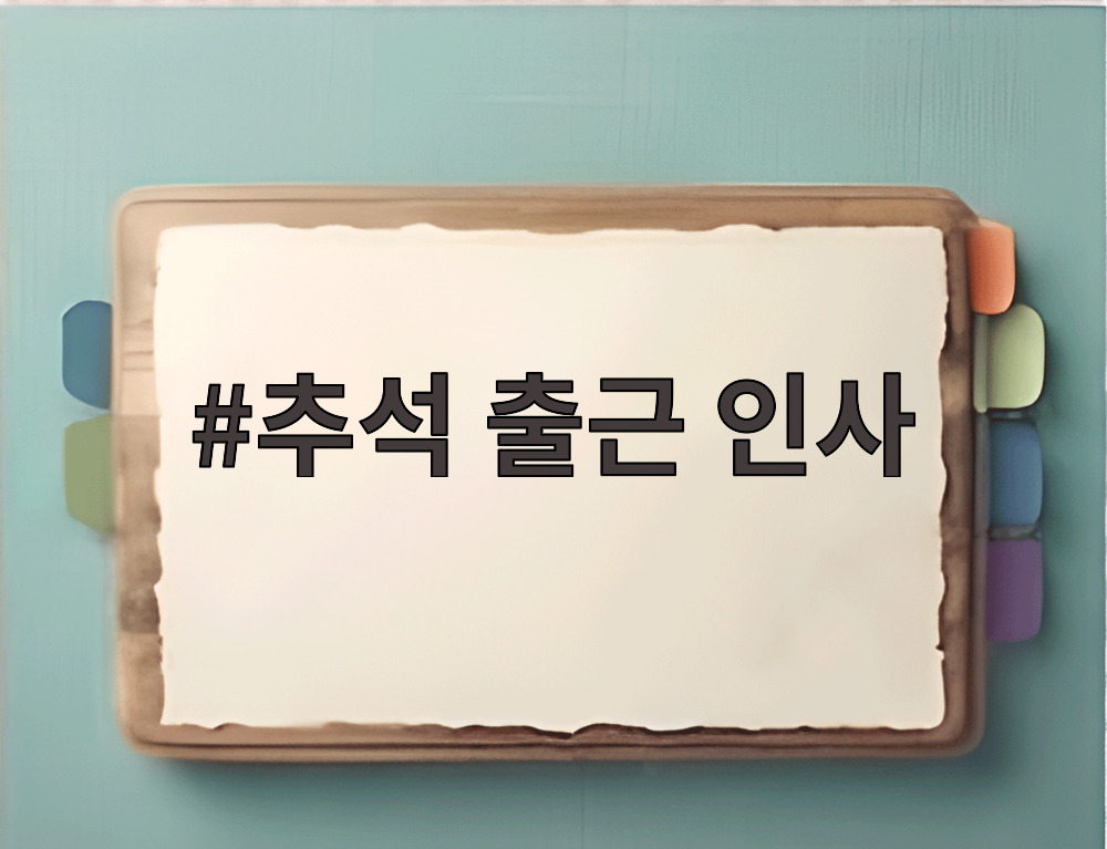 추석 출근 인사