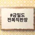 금일도 전복직판장 싱싱한 전복 저렴하게 사는 방법 금일도 전복직판장