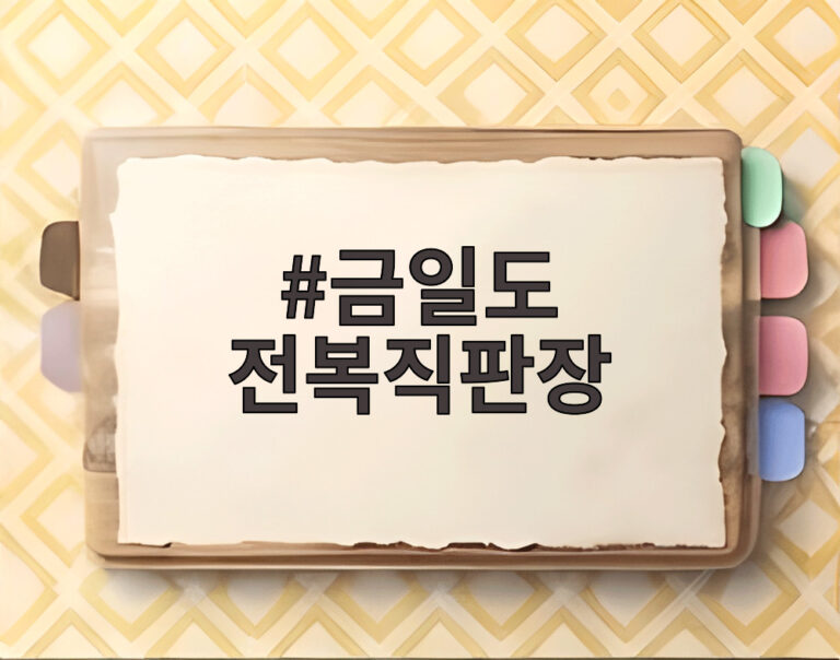 금일도 전복직판장