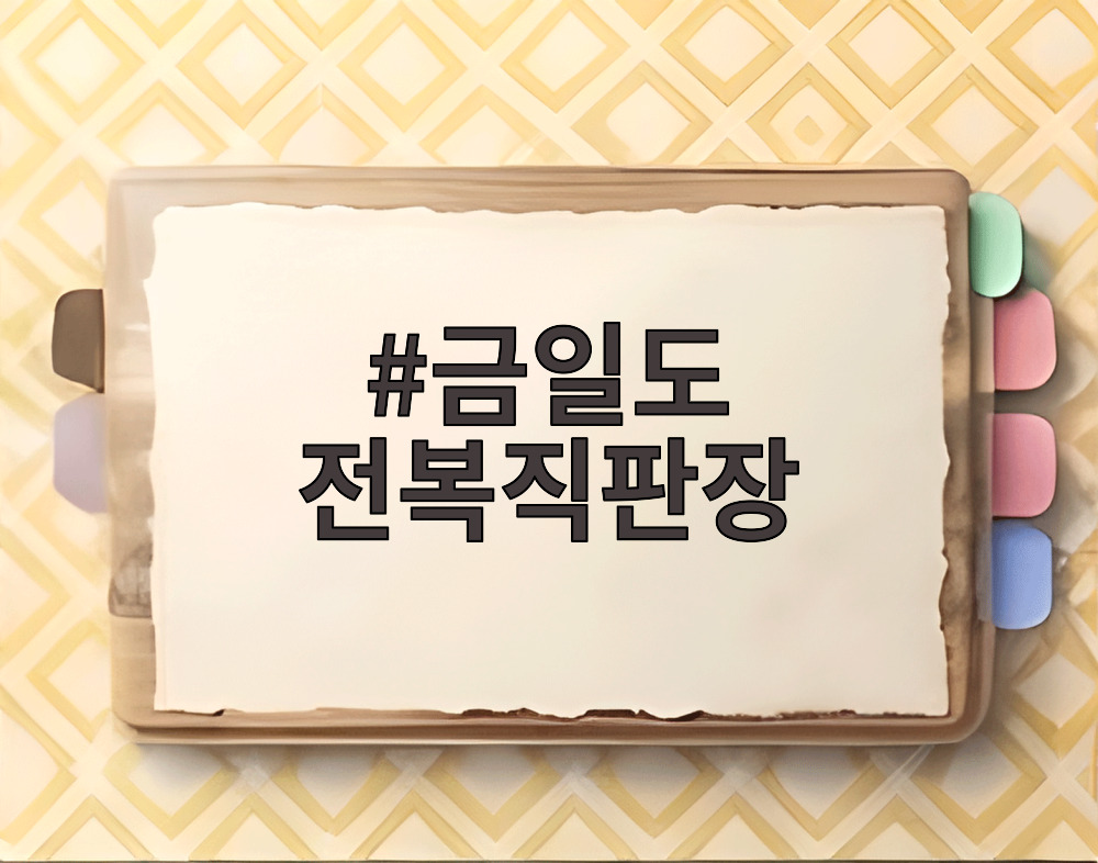 금일도 전복직판장