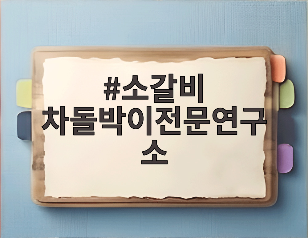 소갈비 차돌박이전문연구소