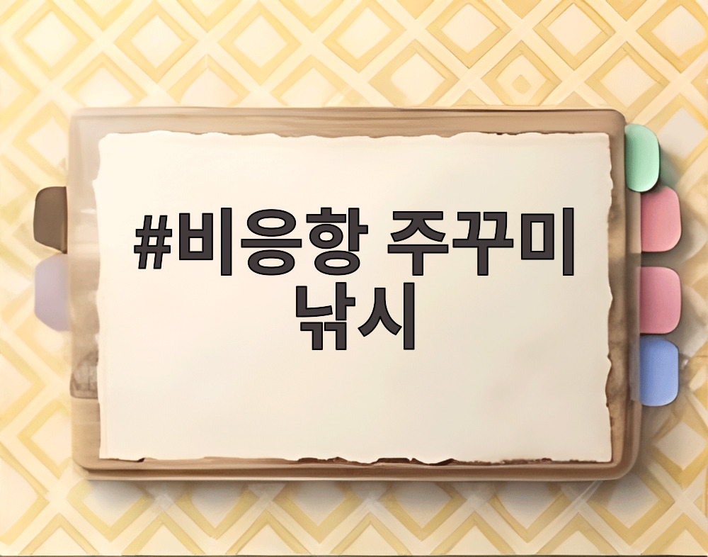 비응항 주꾸미 낚시