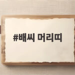 배씨 머리띠, 한복에 포인트 주는 이유와 직접 만드는 방법 배씨 머리띠