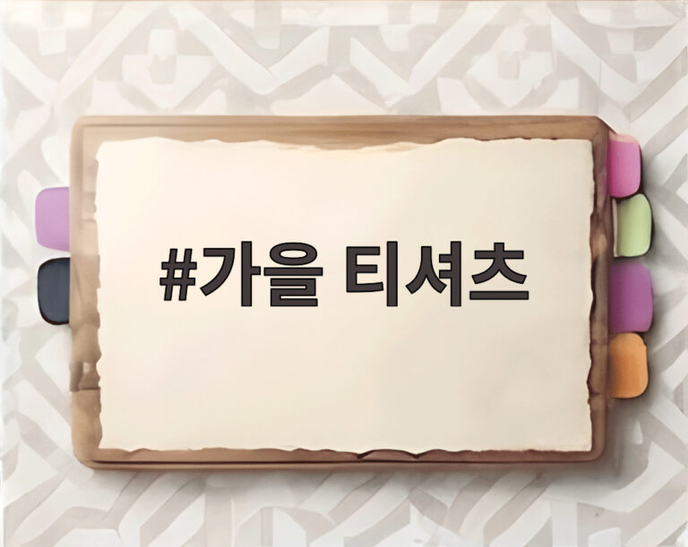 가을 티셔츠