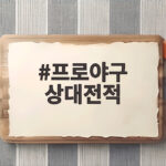 프로야구 상대전적