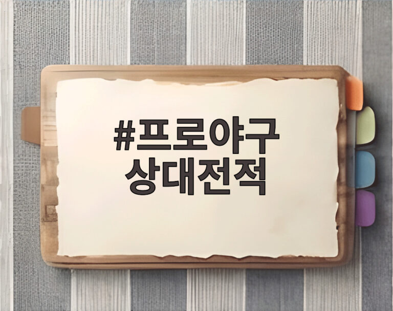 프로야구 상대전적