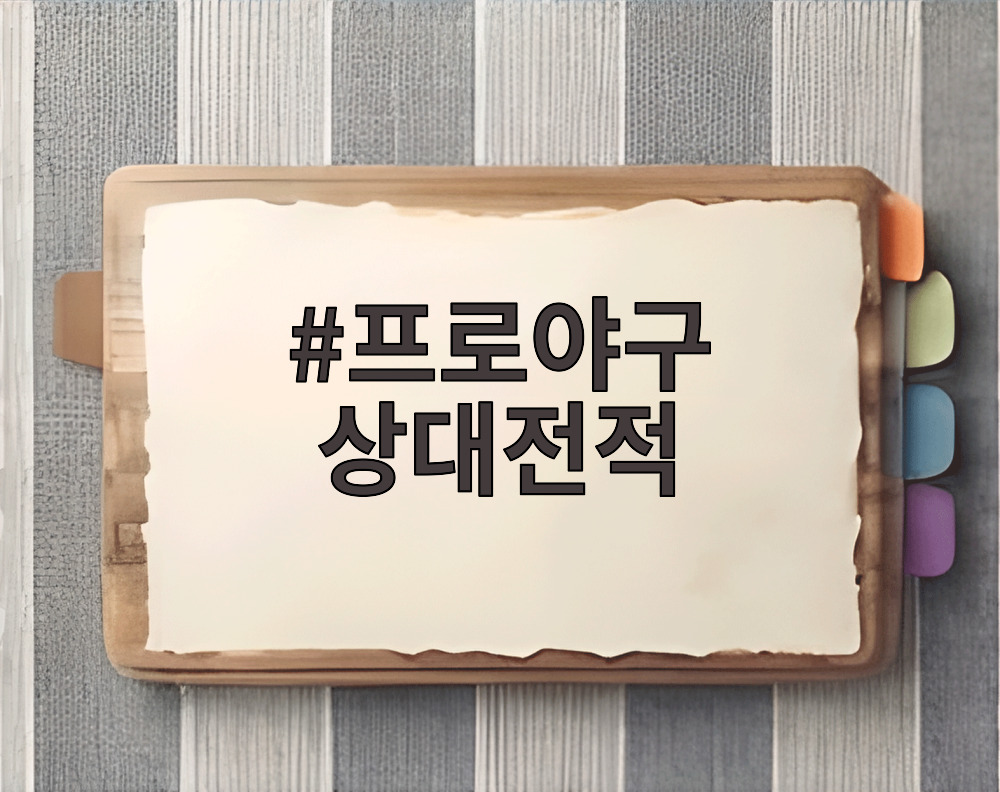 프로야구 상대전적