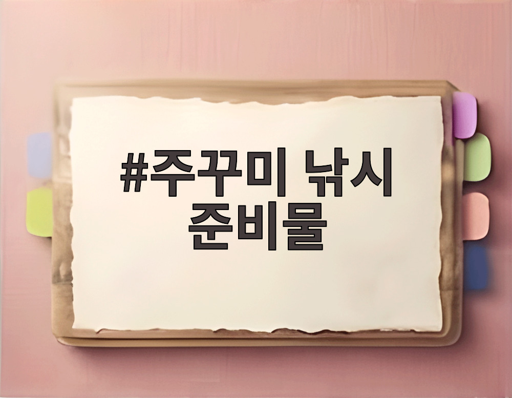 주꾸미 낚시 준비물