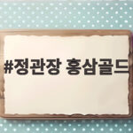 정관장 홍삼골드 선물세트 가격 비교하고 현명하게 고르는 법 정관장 홍삼골드