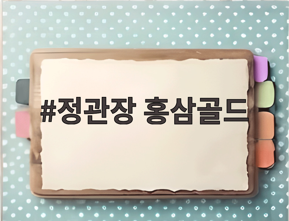 정관장 홍삼골드