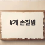 게 손질법 이 순서만 알면 생생한 제철 꽃게 쉽게 준비할 수 있어요 게 손질법