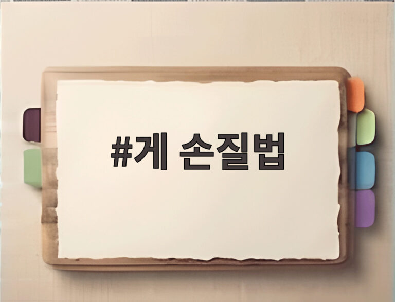 게 손질법