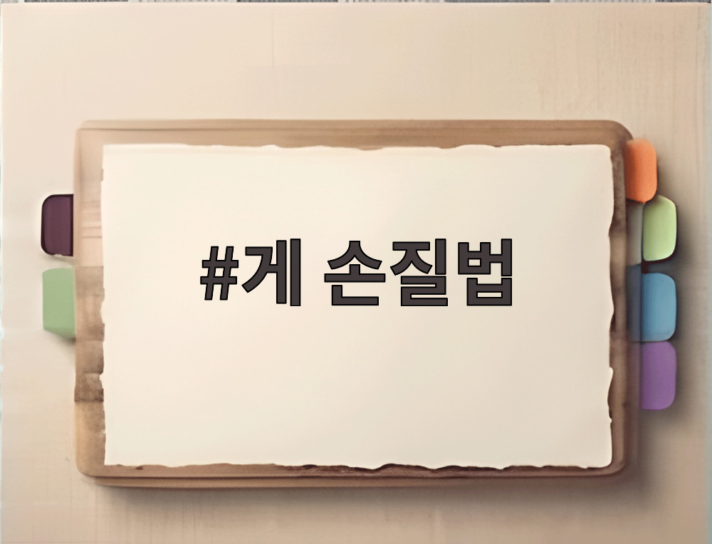 게 손질법
