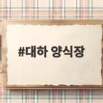 대하 양식장에서 바로 잡은 제철 왕새우 소금구이 맛보기 대하 양식장