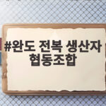 완도 전복 생산자 협동조합 명절 선물 고르기 전 확인할 것 완도 전복 생산자 협동조합