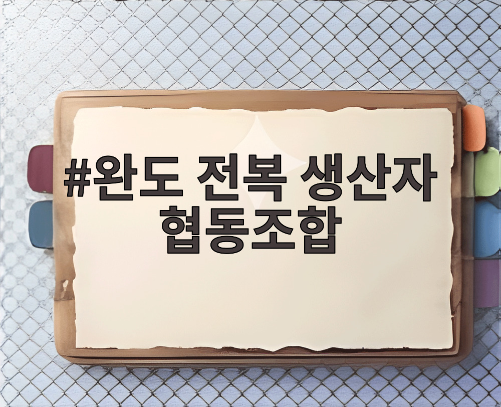 완도 전복 생산자 협동조합