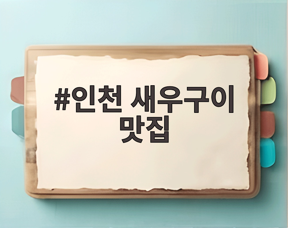 인천 새우구이 맛집