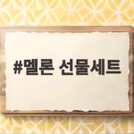 멜론 선물세트