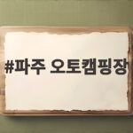 파주 오토캠핑장