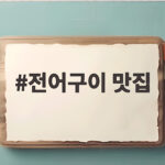 전어구이 맛집 가을 제철 전어를 제대로 즐기는 방법 전어구이 맛집