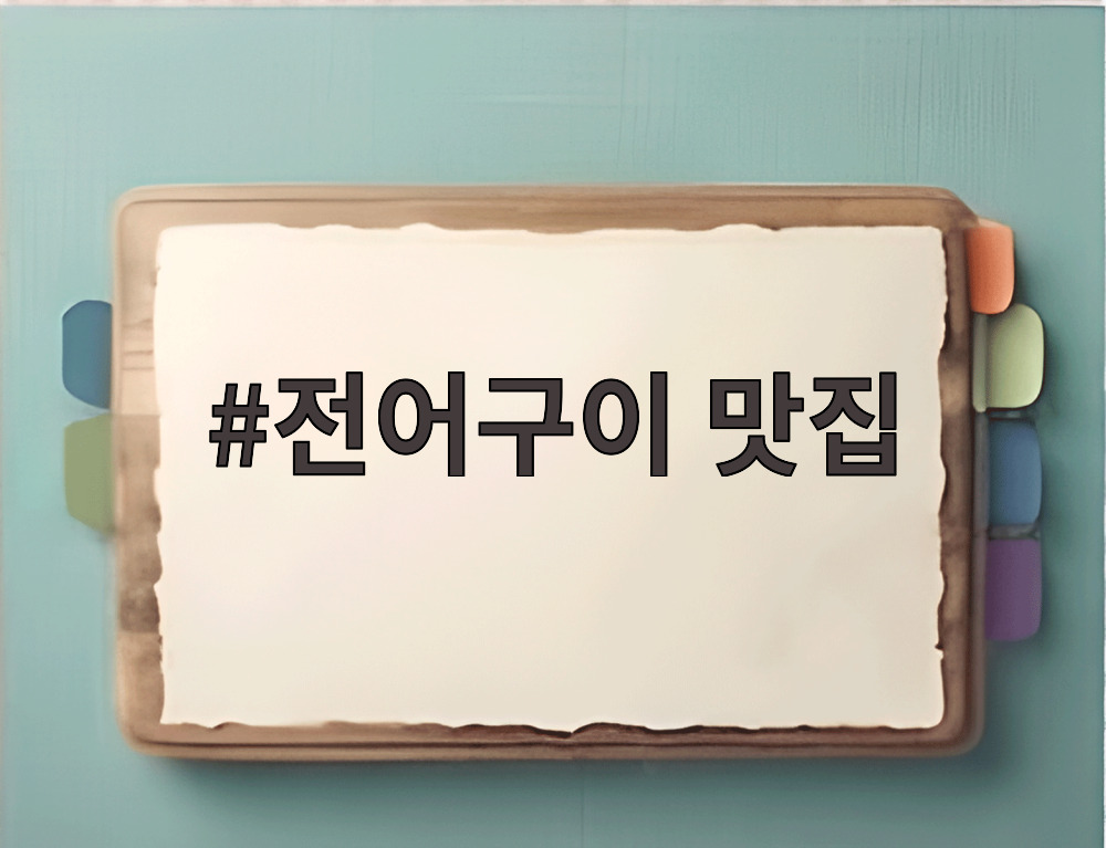 전어구이 맛집