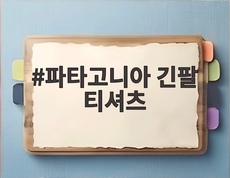파타고니아 긴팔 티셔츠