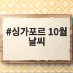 싱가포르 10월 날씨, 비 오는 날 15일? 옷차림과 준비물 완벽 정리 싱가포르 10월 날씨