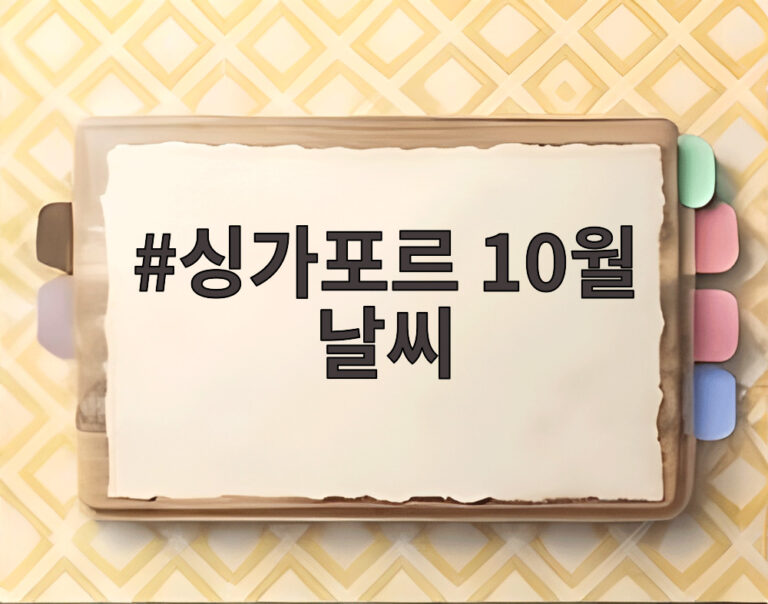 싱가포르 10월 날씨