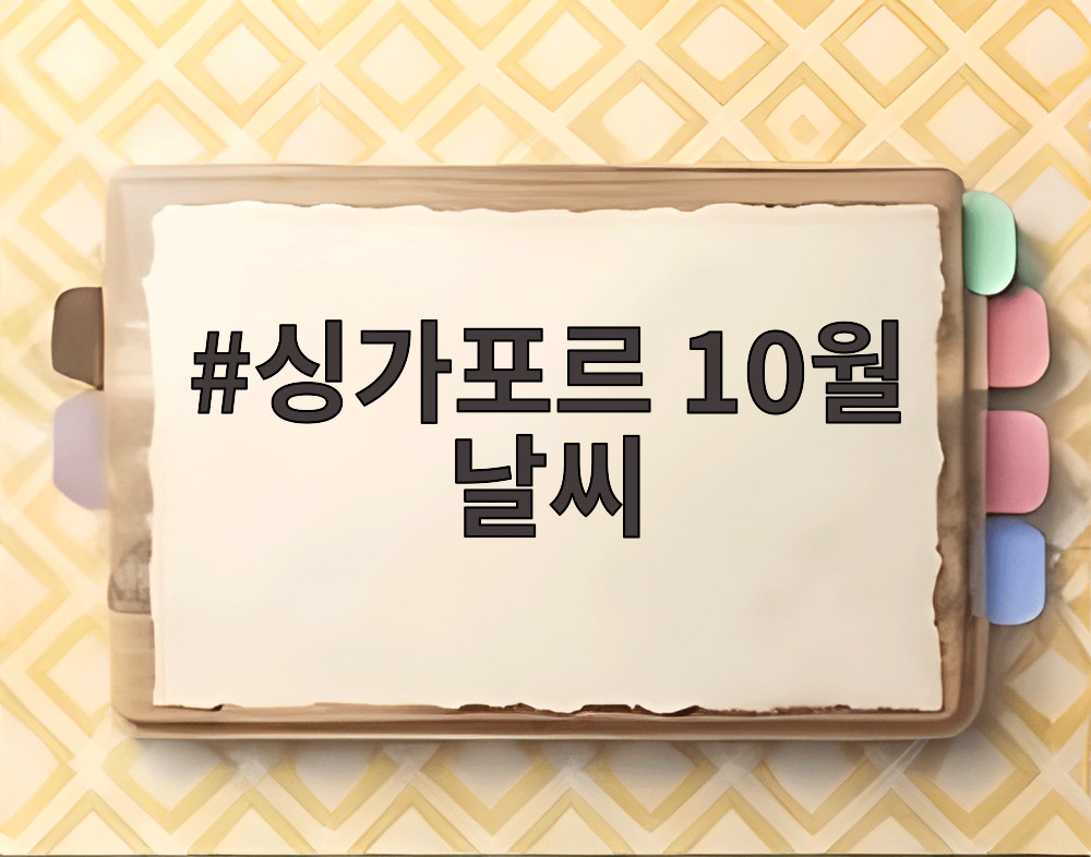 싱가포르 10월 날씨