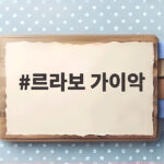 르라보 가이악