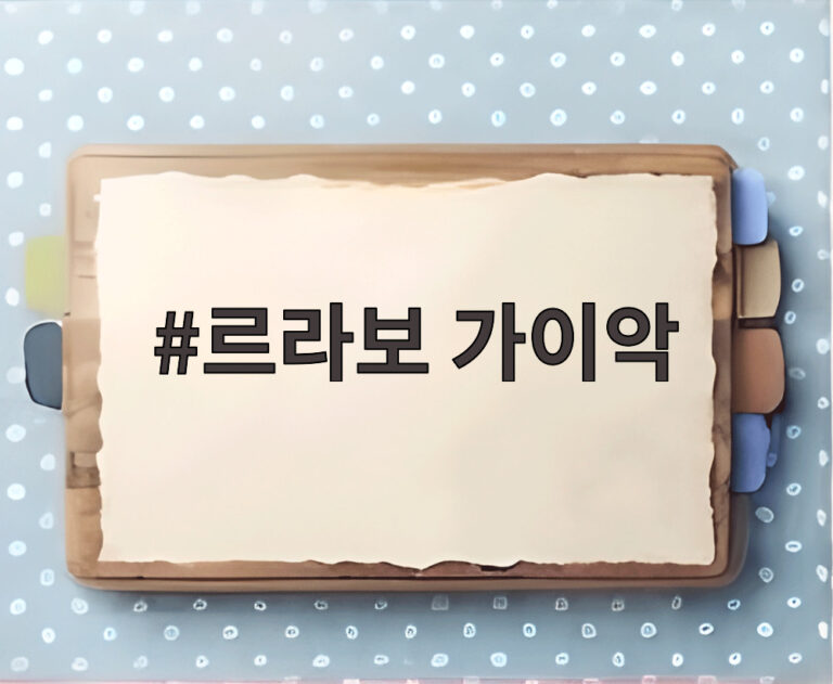 르라보 가이악