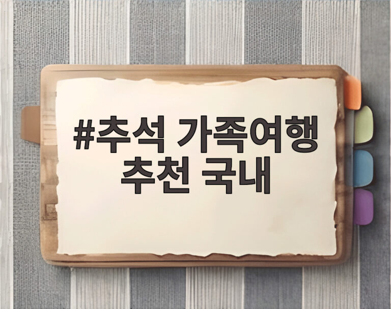 추석 가족여행 추천 국내