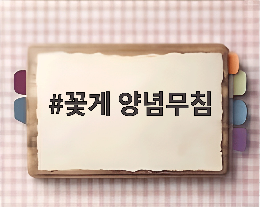 꽃게 양념무침