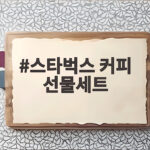 스타벅스 커피 선물세트