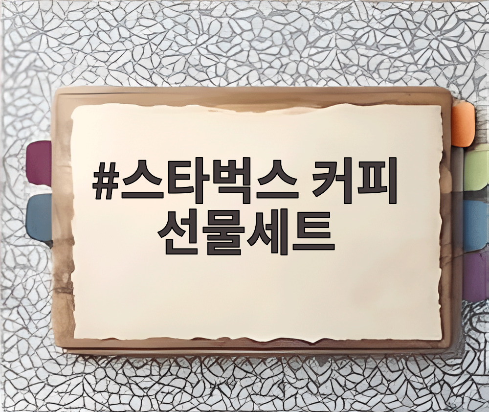 스타벅스 커피 선물세트