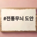 전통무늬 도안