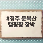 경주 문복산 캠핑장 장박
