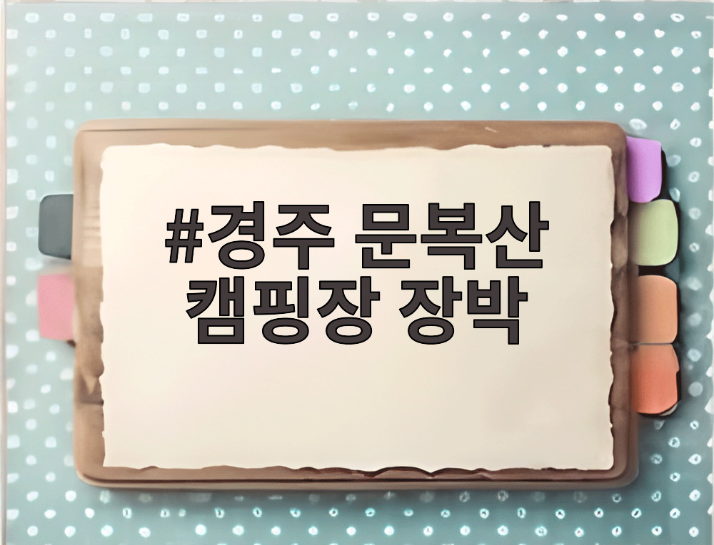 경주 문복산 캠핑장 장박