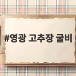 영광 고추장 굴비