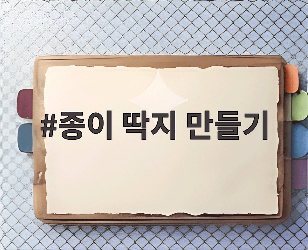 종이 딱지 만들기