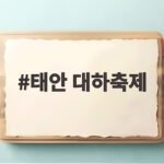 태안 대하축제