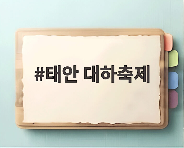 태안 대하축제