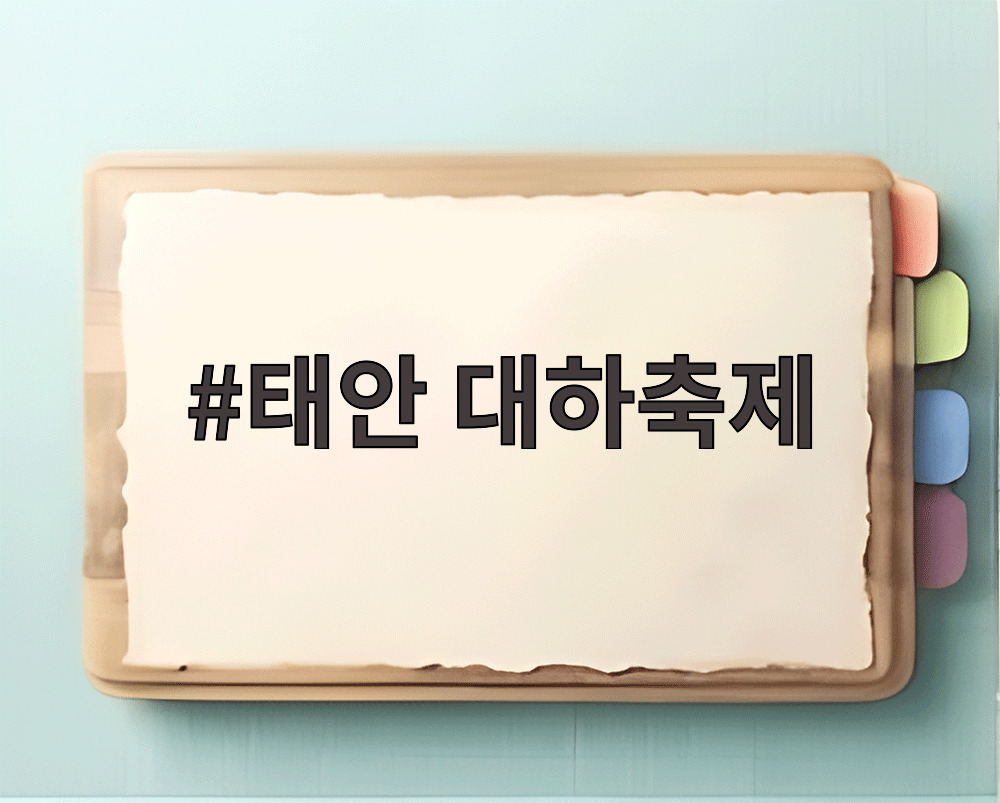 태안 대하축제