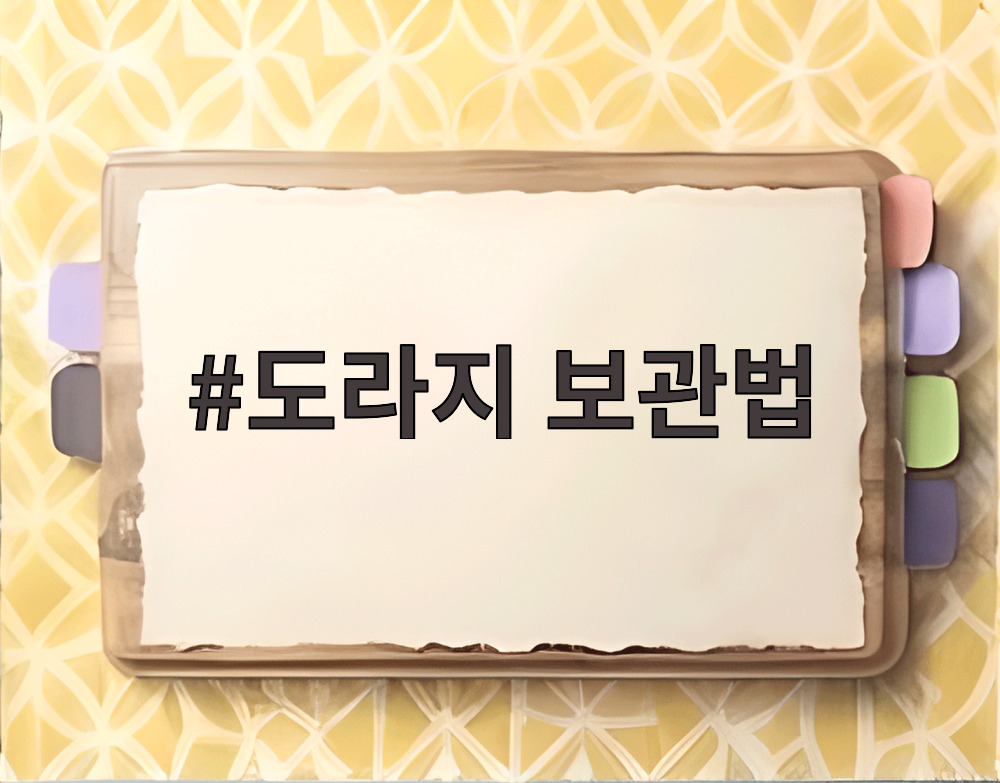 도라지 보관법