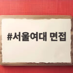 서울여대 면접 준비 이것만 알면 합격이 보인다 2027 수시 대비 서울여대 면접