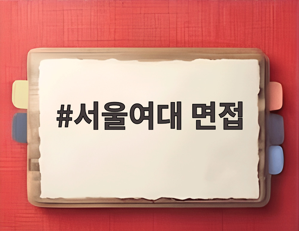 서울여대 면접