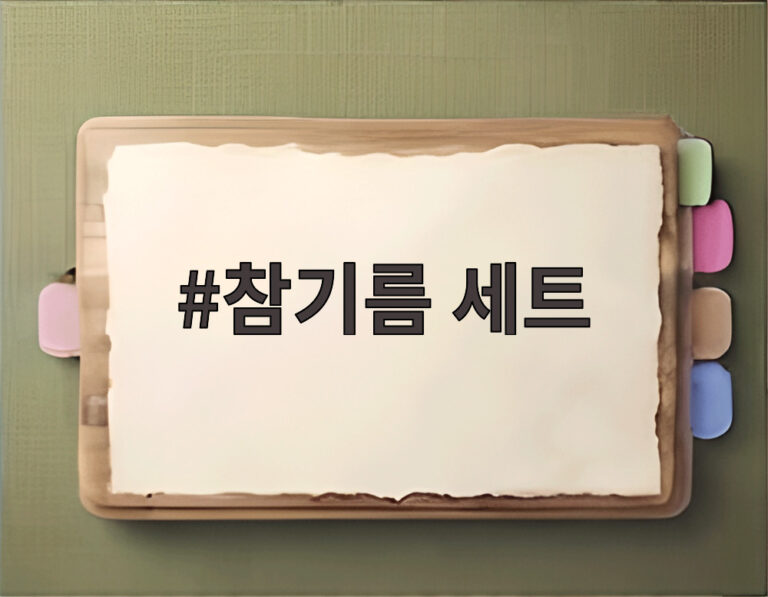 참기름 세트