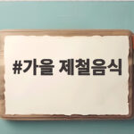 가을 제철음식