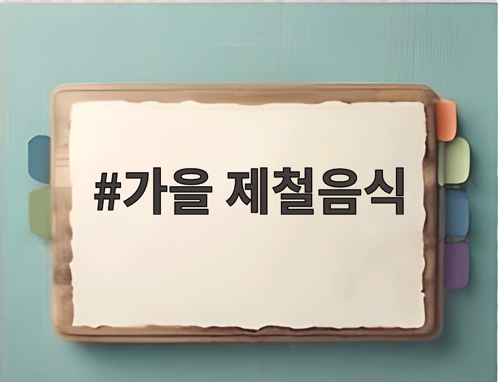 가을 제철음식